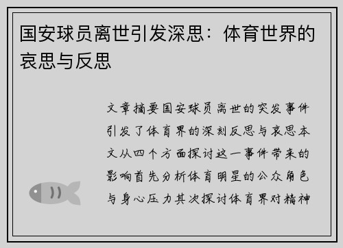 国安球员离世引发深思：体育世界的哀思与反思