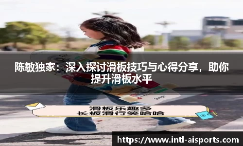 陈敏独家：深入探讨滑板技巧与心得分享，助你提升滑板水平