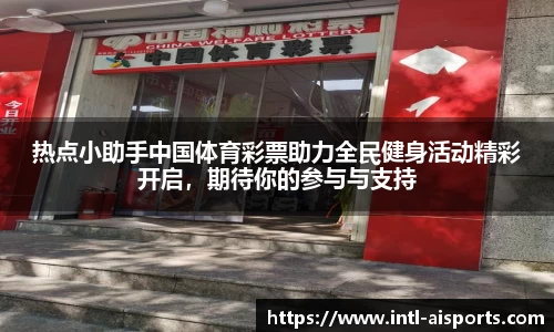 热点小助手中国体育彩票助力全民健身活动精彩开启，期待你的参与与支持