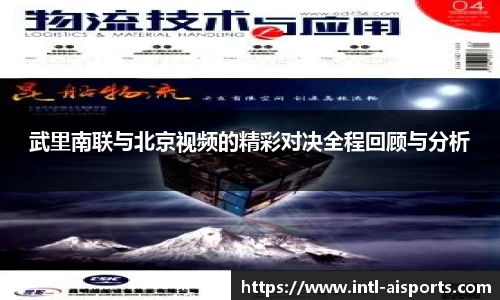 武里南联与北京视频的精彩对决全程回顾与分析