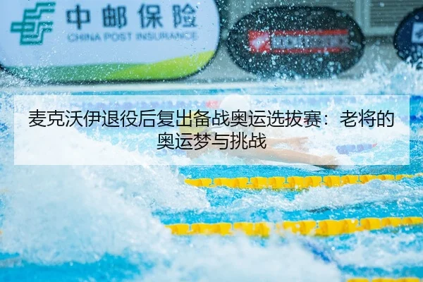 mai-ke-wo-yi-tui-yi-hou-fu-chu-bei-zhan-ao-yun-xuan-ba-sai-lao-jiang-de-ao-yun-meng-yu-tiao-zhan-2-552.jpg